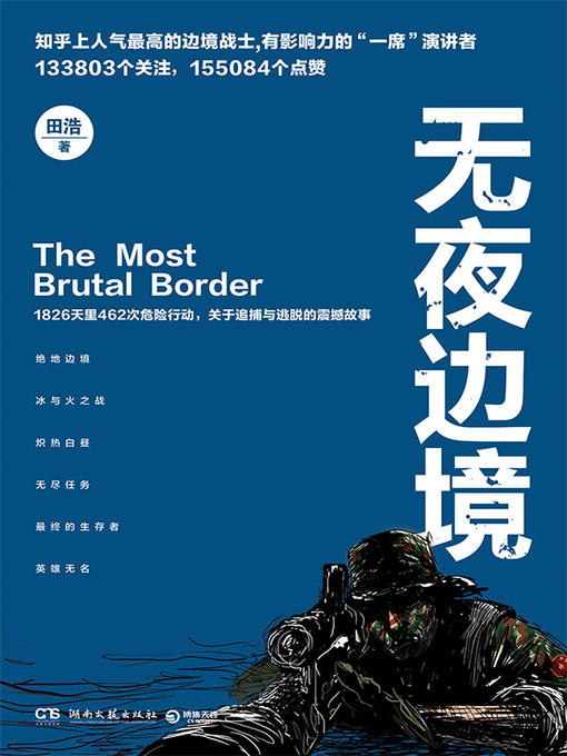 Title details for 无夜边境 by 田浩 - Available